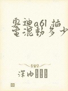 奥迪a6l 插电混动多少钱