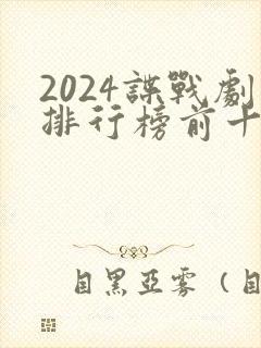 2024谍战剧排行榜前十名