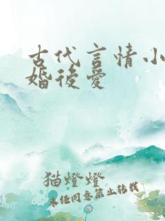 古代言情小说先婚后爱