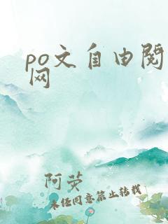 po文自由阅读网