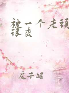 被一个老头摸得很爽