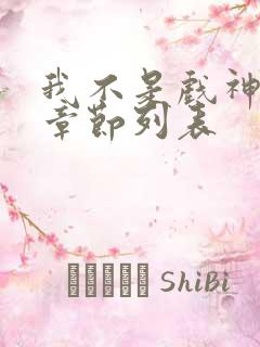 我不是戏神最新章节列表