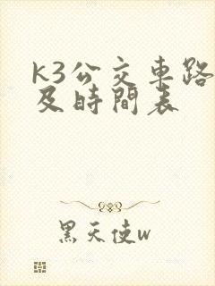 k3公交车路线及时间表
