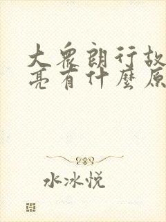 大众朗行故障灯亮有什么原因