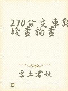 270公交车路线查询查