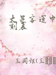 大足客运中心时刻表