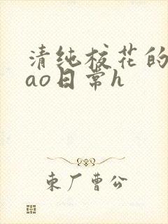 清纯校花的被cao日常h