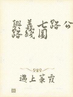 兴义七路公交车路线图
