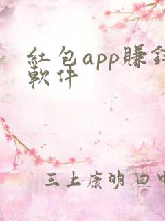 红包app赚钱软件