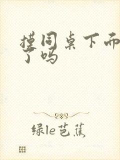 摸同桌下面出水了吗