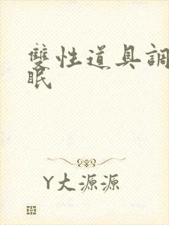 双性道具调教催眠
