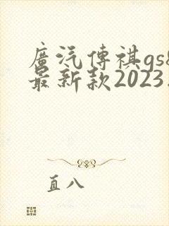 广汽传祺gs8最新款2023版价格