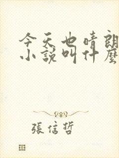 今天也晴朗原著小说叫什么