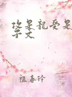 攻是龙受是人生子文 攻是龙受是人生子文
