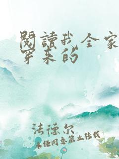 阅读我全家都是穿来的