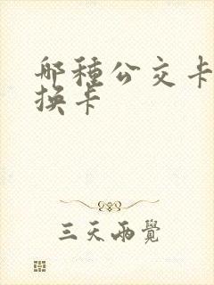 哪种公交卡需要换卡