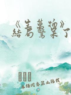 《生万物》原著结局惊呆了 《生万物》原著结局惊呆了