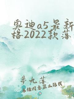 奥迪a5最新价格2022款落地价