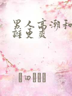 男人高潮和女人谁更爽