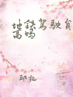 地铁驾驶员工资高吗