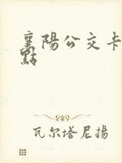 襄阳公交卡充值点 襄阳公交卡充值点