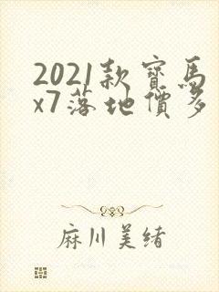 2021款宝马x7落地价多少钱啊