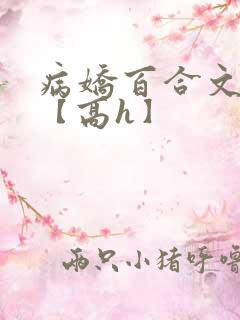 病娇百合文合集【高h】