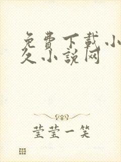 免费下载小说久久小说网