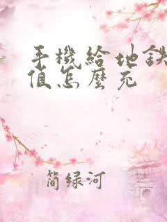 手机给地铁卡充值怎么充