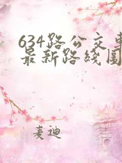 634路公交车最新路线图 634路公交车最新路线图