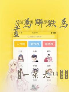 《为所欲为》漫画：结局+番外
