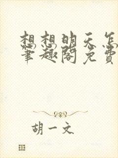 想想明天怎么办笔趣阁免费阅读