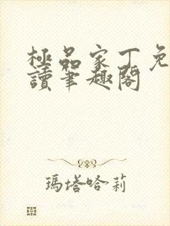 极品家丁免费阅读笔趣阁