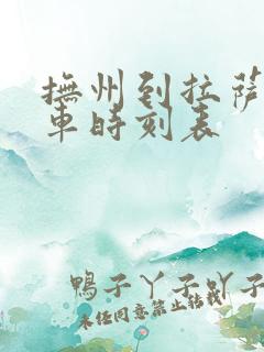 抚州到拉萨的火车时刻表