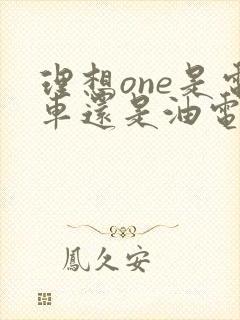 理想one是电车还是油电混合车