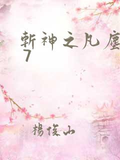 斩神之凡尘神域 7
