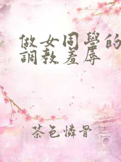做女同学的奴被调教羞辱