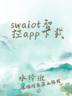 swaiot智控app下载