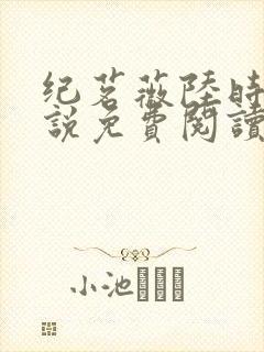 纪茗薇陆时钦小说免费阅读最新章节