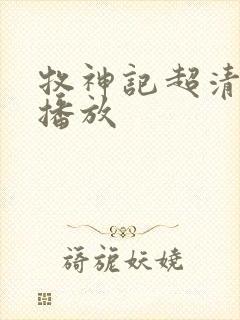 牧神记超清在线播放