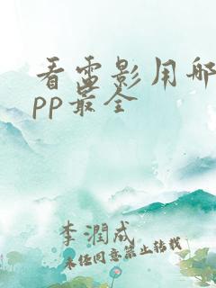 看电影用哪个app最全