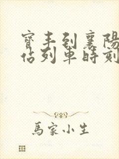 宝丰到襄阳火车站列车时刻表