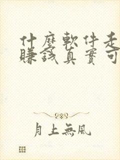 什么软件走路能赚钱真实可靠