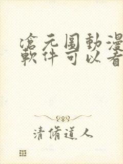 沧元图动漫哪个软件可以看全集