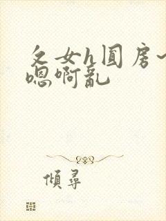 攵女h圆房~h嗯啊乱