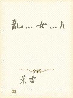 乱…女…h