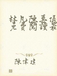 林凡陈嘉仪小说免费阅读最新章节下载