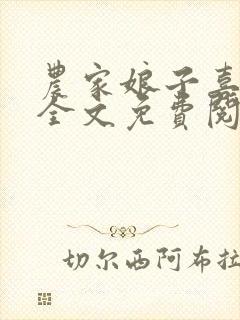 农家娘子喜种田全文免费阅读