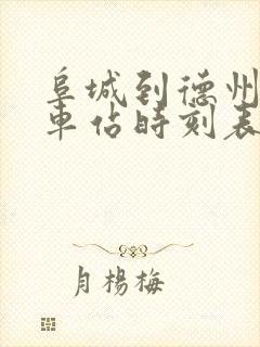 阜城到德州的汽车站时刻表 阜城到德州的汽车站时刻表