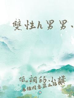 双性h男男小说